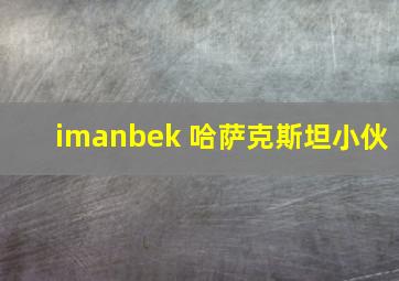 imanbek 哈萨克斯坦小伙